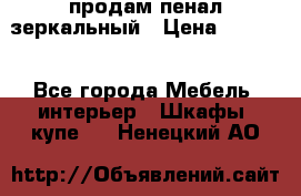 продам пенал зеркальный › Цена ­ 1 500 - Все города Мебель, интерьер » Шкафы, купе   . Ненецкий АО